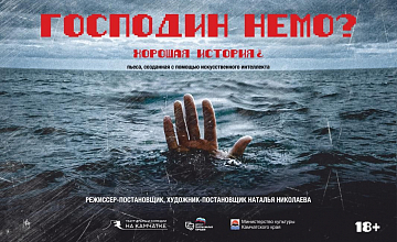 Господин Немо?